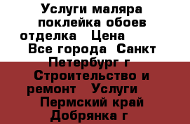 Услуги маляра,поклейка обоев,отделка › Цена ­ 130 - Все города, Санкт-Петербург г. Строительство и ремонт » Услуги   . Пермский край,Добрянка г.